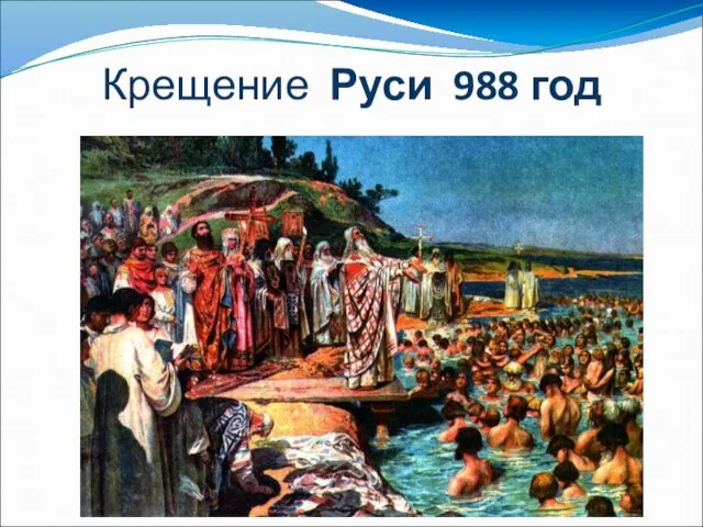 Крещение Руси 988 год