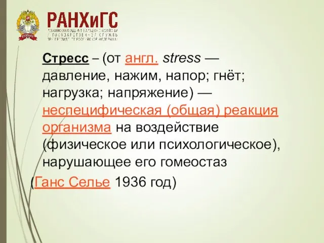 Стресс – (от англ. stress — давление, нажим, напор; гнёт; нагрузка;