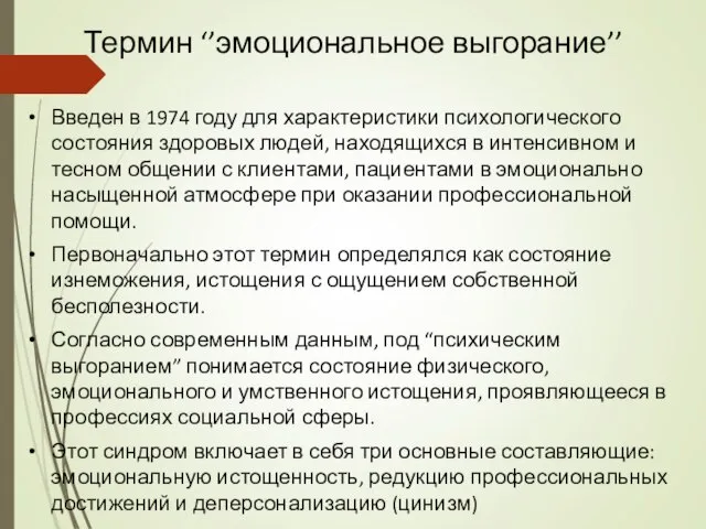 Термин ‘’эмоциональное выгорание’’ Введен в 1974 году для характеристики психологического состояния