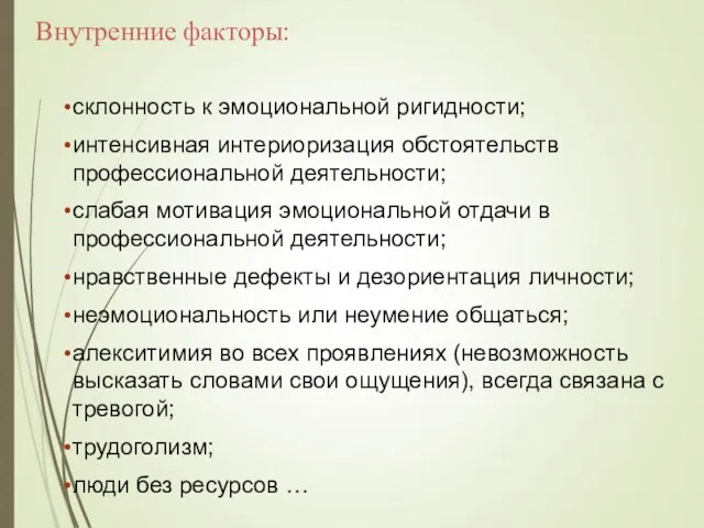 Внутренние факторы: склонность к эмоциональной ригидности; интенсивная интериоризация обстоятельств профессиональной деятельности;