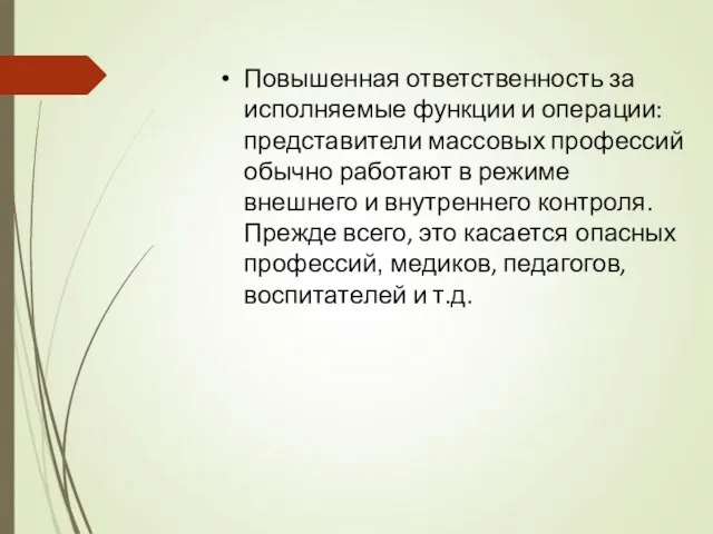 Повышенная ответственность за исполняемые функции и операции: представители массовых профессий обычно