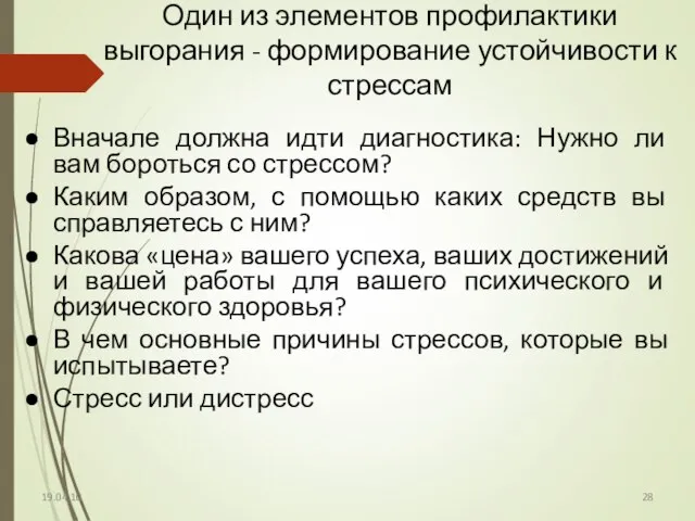 19.04.10 Один из элементов профилактики выгорания - формирование устойчивости к стрессам