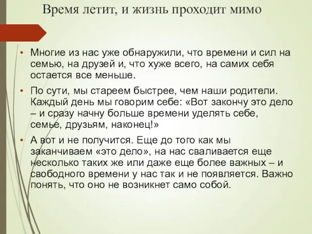 Время летит, и жизнь проходит мимо Многие из нас уже обнаружили,