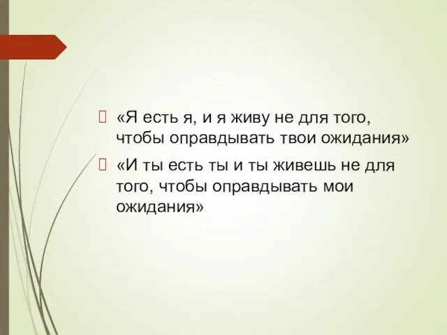 «Я есть я, и я живу не для того, чтобы оправдывать