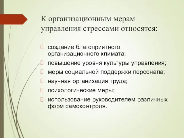 К организационным мерам управления стрессами относятся: создание благоприятного организационного климата; повышение