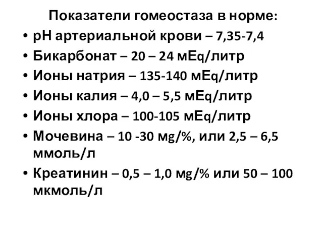 Показатели гомеостаза в норме: рН артериальной крови – 7,35-7,4 Бикарбонат –