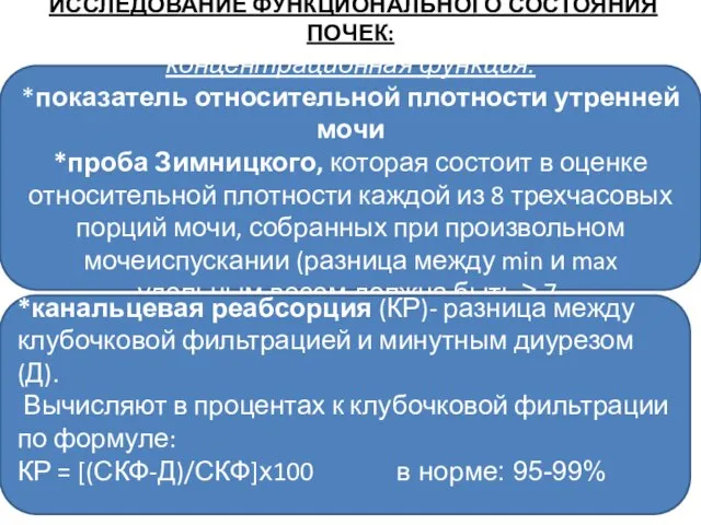 ИССЛЕДОВАНИЕ ФУНКЦИОНАЛЬНОГО СОСТОЯНИЯ ПОЧЕК: концентрационная функция: *показатель относительной плотности утренней мочи