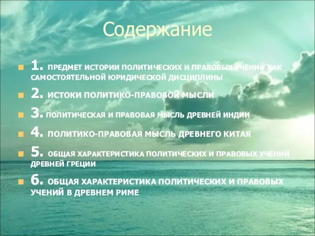 Содержание 1. ПРЕДМЕТ ИСТОРИИ ПОЛИТИЧЕСКИХ И ПРАВОВЫХ УЧЕНИЙ КАК САМОСТОЯТЕЛЬНОЙ ЮРИДИЧЕСКОЙ