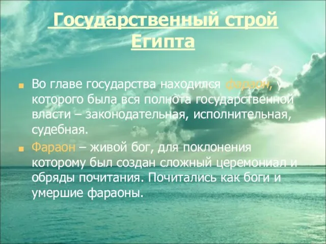 Государственный строй Египта Во главе государства находился фараон, у которого была