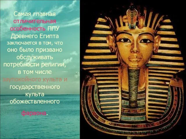 Самая главная отличительная особенность ППУ Древнего Египта заключается в том, что