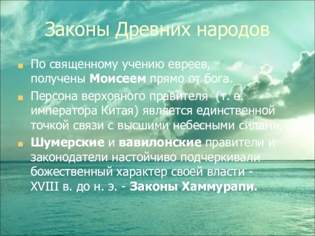 Законы Древних народов По священному учению евреев, получены Моисеем прямо от