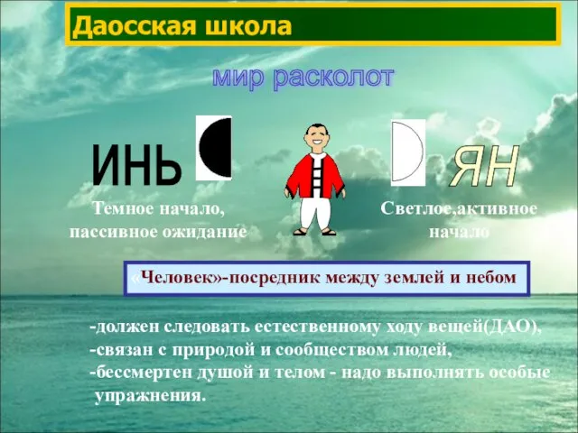 Даосская школа мир расколот -должен следовать естественному ходу вещей(ДАО), -связан с