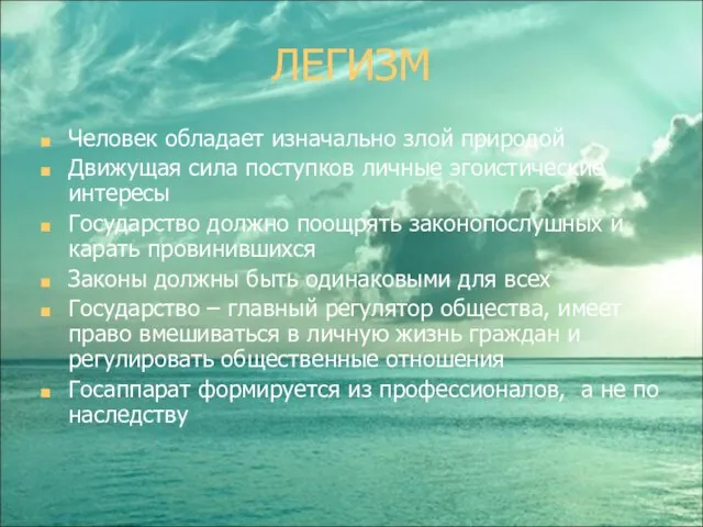 ЛЕГИЗМ Человек обладает изначально злой природой Движущая сила поступков личные эгоистические