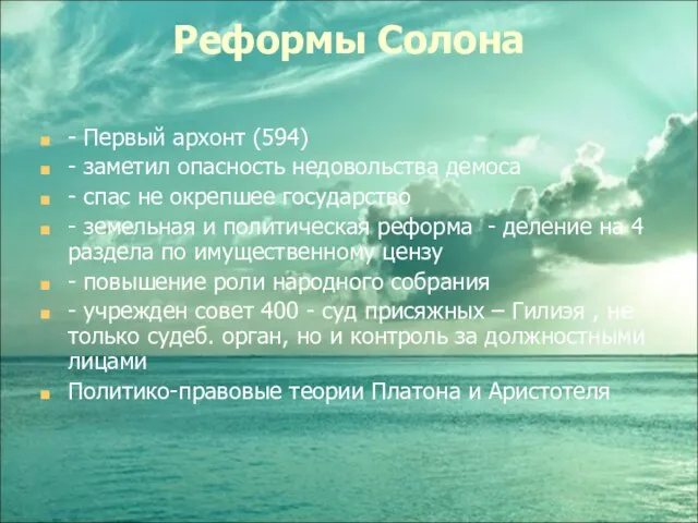 Реформы Солона - Первый архонт (594) - заметил опасность недовольства демоса