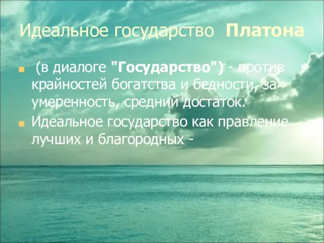 Идеальное государство Платона (в диалоге "Государство") - против крайностей богатства и