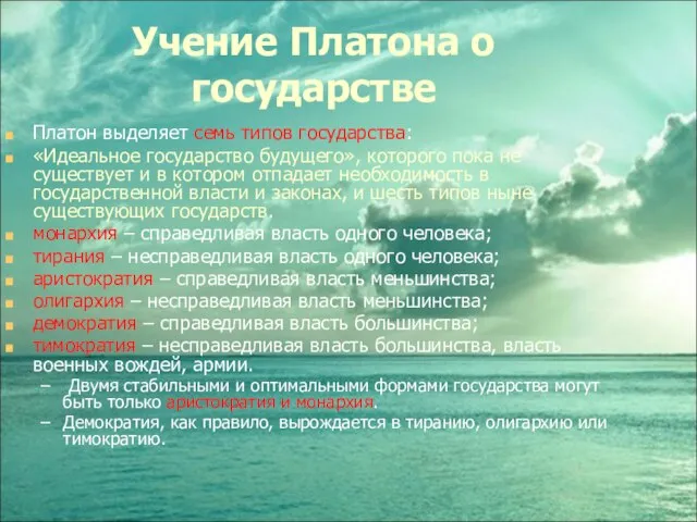 Учение Платона о государстве Платон выделяет семь типов государства: «Идеальное государство