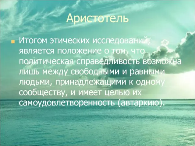 Аристотель Итогом этических исследований, является положение о том, что политическая справедливость