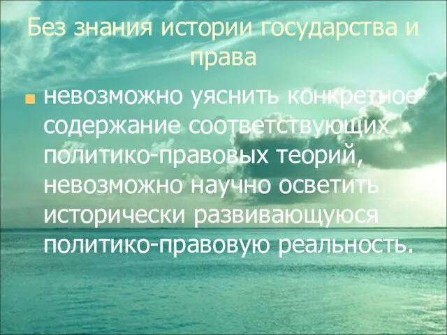 Без знания истории государства и права невозможно уяснить конкретное содержание соответствующих