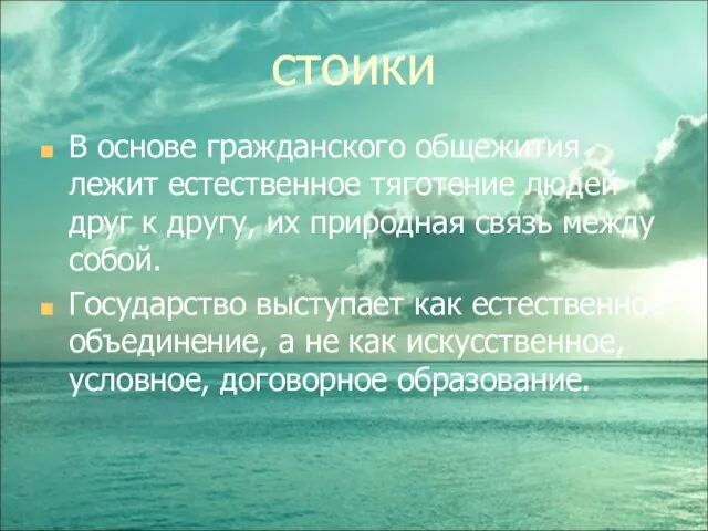 стоики В основе гражданского общежития лежит естественное тяготение людей друг к