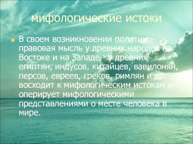 мифологические истоки В своем возникновении политико-правовая мысль у древних народов на