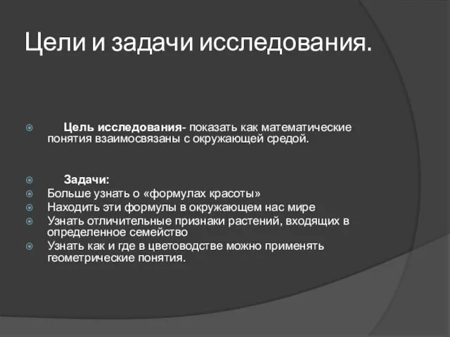 Цели и задачи исследования. Цель исследования- показать как математические понятия взаимосвязаны