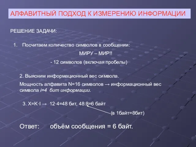 АЛФАВИТНЫЙ ПОДХОД К ИЗМЕРЕНИЮ ИНФОРМАЦИИ РЕШЕНИЕ ЗАДАЧИ: Посчитаем количество символов в