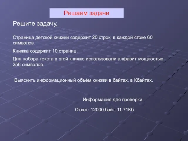 Решаем задачи Решите задачу. Страница детской книжки содержит 20 строк, в