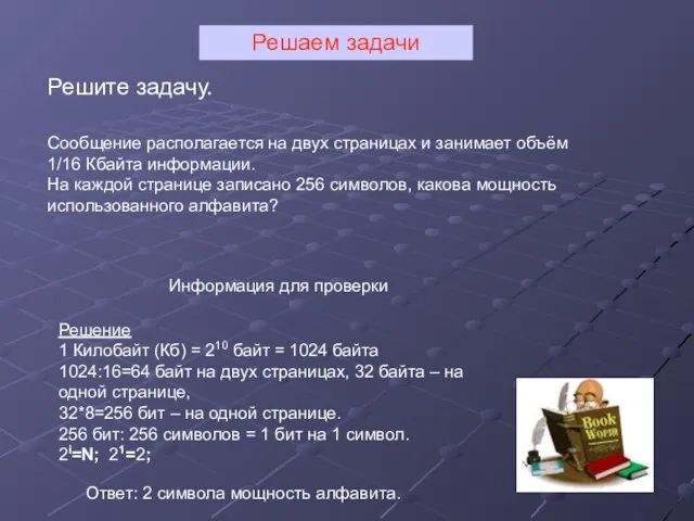 Сообщение располагается на двух страницах и занимает объём 1/16 Кбайта информации.