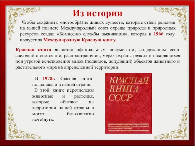 Чтобы сохранить многообразие живых существ, которые стали редкими на нашей планете