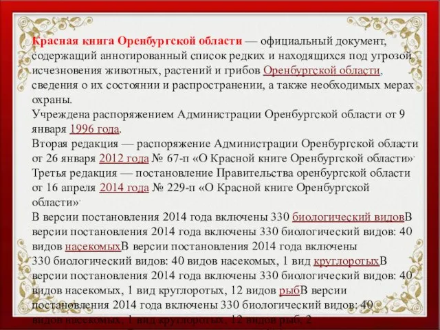 Красная книга Оренбургской области — официальный документ, содержащий аннотированный список редких