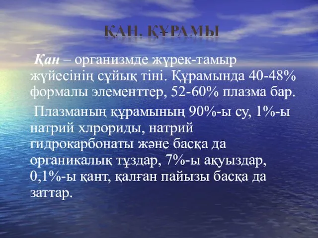 Қан – организмде жүрек-тамыр жүйесінің сұйық тіні. Құрамында 40-48% формалы элементтер,