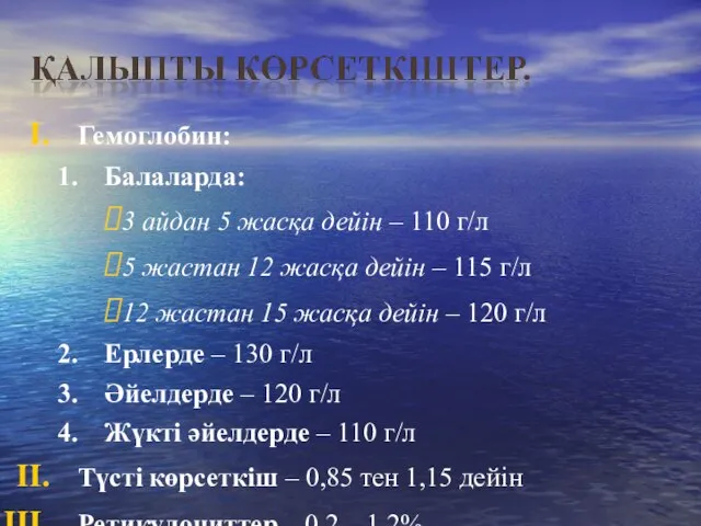 Гемоглобин: Балаларда: 3 айдан 5 жасқа дейін – 110 г/л 5