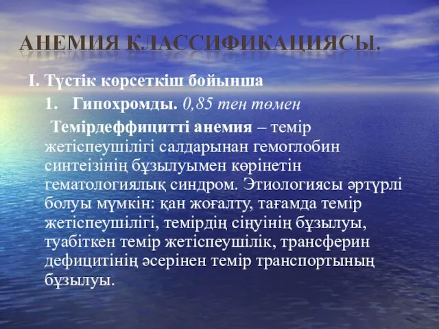 І. Түстік көрсеткіш бойынша 1. Гипохромды. 0,85 тен төмен Темірдеффицитті анемия