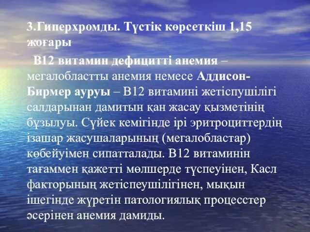 3.Гиперхромды. Түстік көрсеткіш 1,15 жоғары В12 витамин дефицитті анемия – мегалобластты