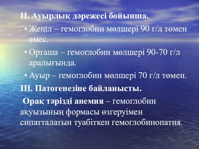 ІІ. Ауырлық дәрежесі бойынша. Жеңіл – гемоглобин мөлшері 90 г/л төмен