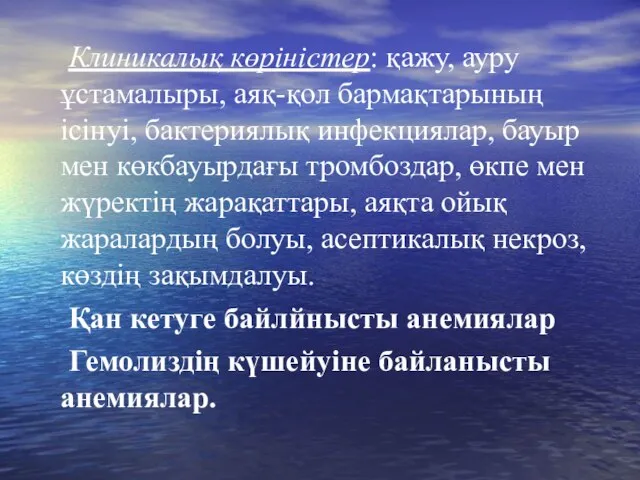 Клиникалық көріністер: қажу, ауру ұстамалыры, аяқ-қол бармақтарының ісінуі, бактериялық инфекциялар, бауыр