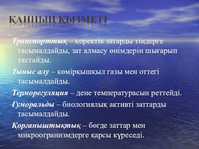 Транспорттық – қоректік затарды тіндерге тасымалдайды, зат алмасу өнімдерін шығарып тастайды.