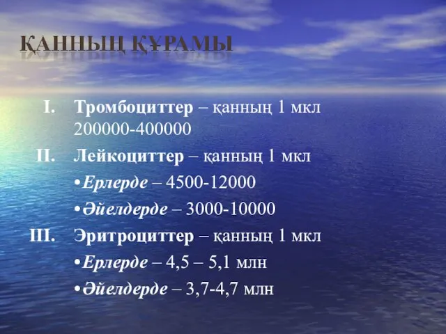 Тромбоциттер – қанның 1 мкл 200000-400000 Лейкоциттер – қанның 1 мкл