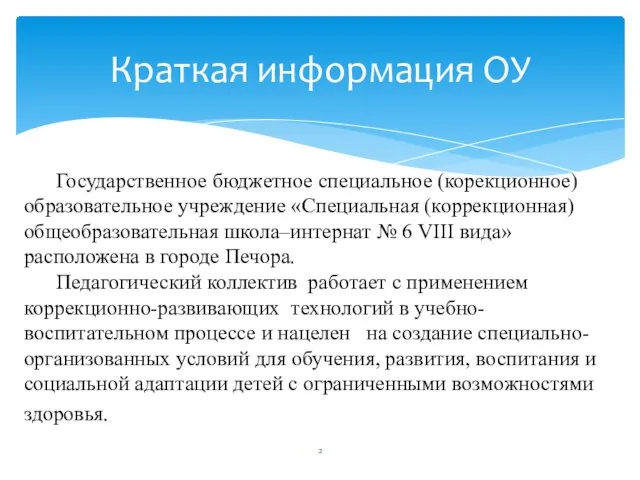 Государственное бюджетное специальное (корекционное) образовательное учреждение «Специальная (коррекционная) общеобразовательная школа–интернат №