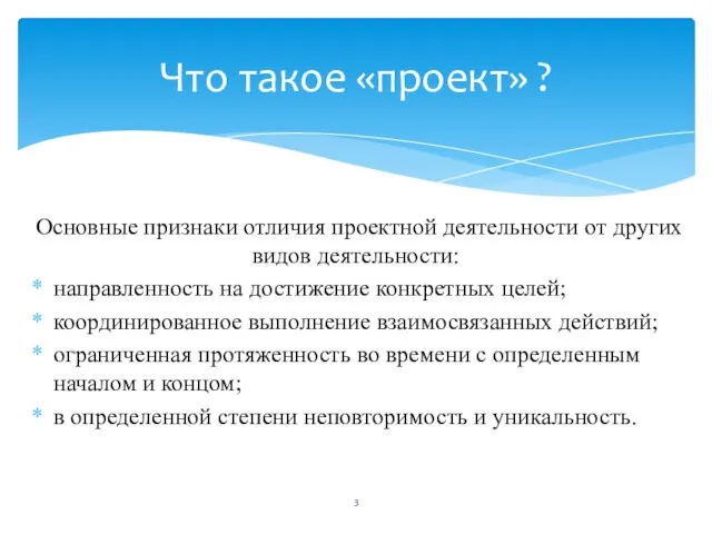 Основные признаки отличия проектной деятельности от других видов деятельности: направленность на