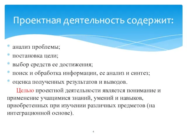 анализ проблемы; постановка цели; выбор средств ее достижения; поиск и обработка