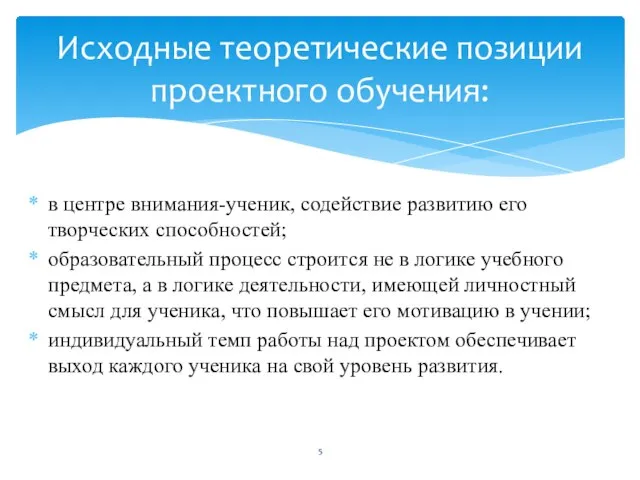 в центре внимания-ученик, содействие развитию его творческих способностей; образовательный процесс строится