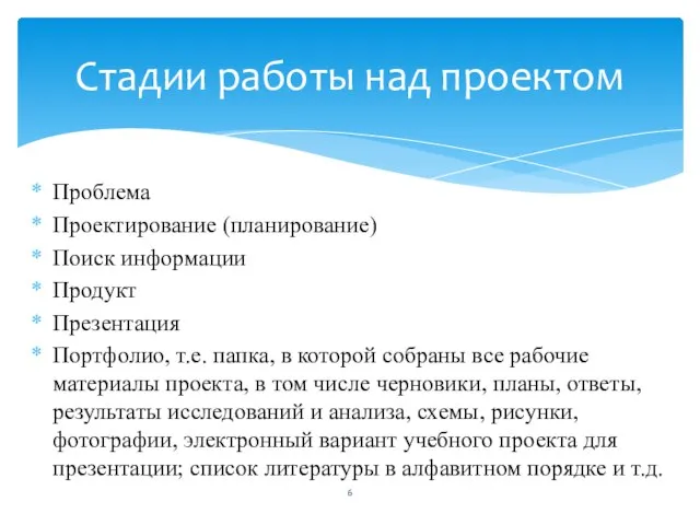 Проблема Проектирование (планирование) Поиск информации Продукт Презентация Портфолио, т.е. папка, в