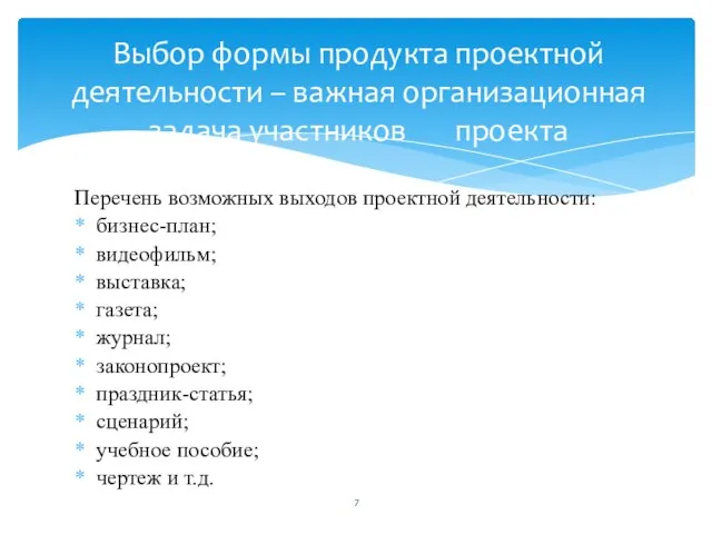 Перечень возможных выходов проектной деятельности: бизнес-план; видеофильм; выставка; газета; журнал; законопроект;