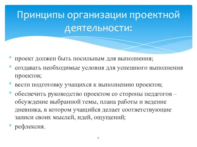 проект должен быть посильным для выполнения; создавать необходимые условия для успешного