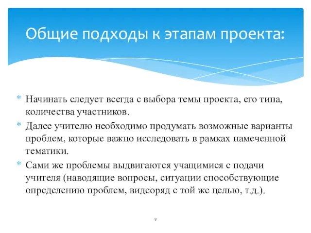 Начинать следует всегда с выбора темы проекта, его типа, количества участников.