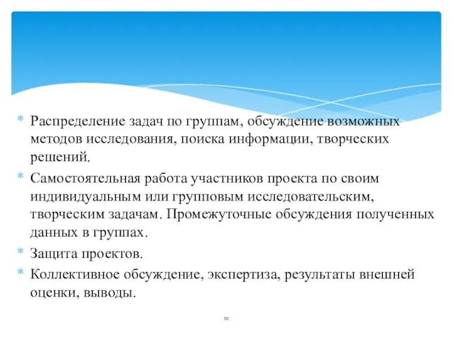 Распределение задач по группам, обсуждение возможных методов исследования, поиска информации, творческих