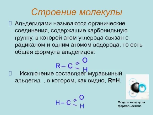 Строение молекулы Альдегидами называются органические соединения, содержащие карбонильную группу, в которой