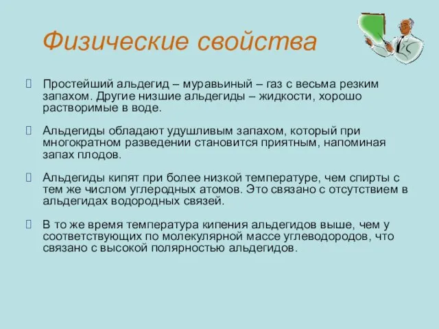 Физические свойства Простейший альдегид – муравьиный – газ с весьма резким