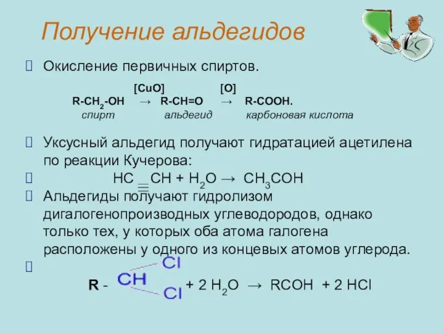 Получение альдегидов Окисление первичных спиртов. Уксусный альдегид получают гидратацией ацетилена по